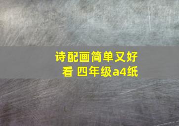 诗配画简单又好看 四年级a4纸